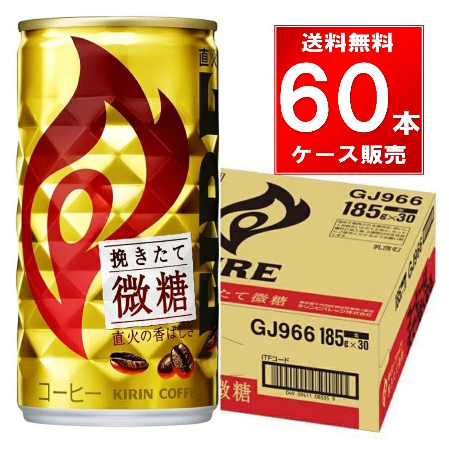 キリンビバレッジ ファイア挽きたて微糖  缶 185g  60本（３０本×2ケース）