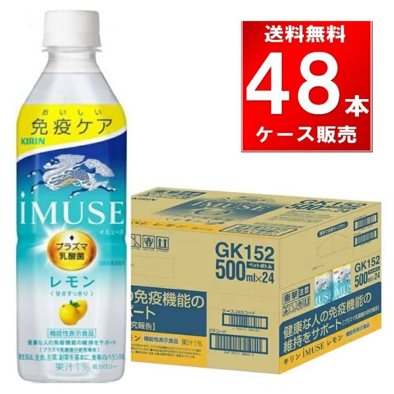 キリンビバレッジ イミューズレモン ペットボトル 500ml 48本（24本×2ケース）