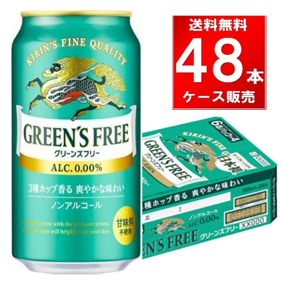 キリンビール グリーンズフリー 缶 350ml 48本（24本×2ケース）