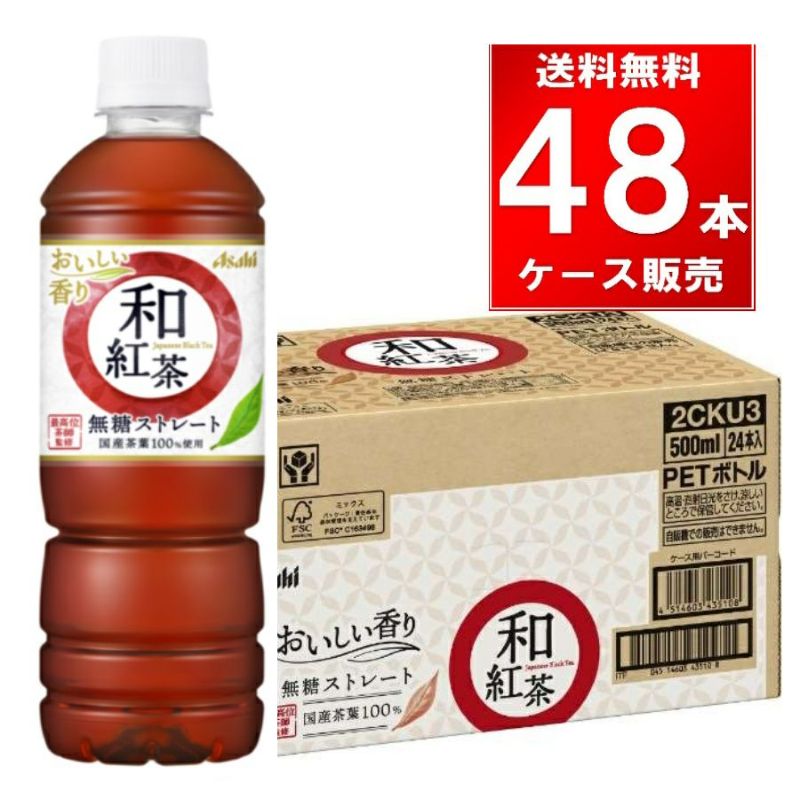 アサヒ飲料 和紅茶無糖ストレート 500ml 48本（24本×2ケース）