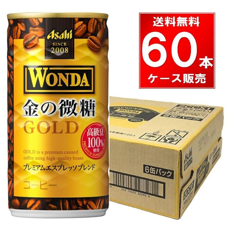 アサヒ飲料 ワンダ金の微糖 缶 185g 60本（30本×2ケース）