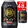 アサヒ飲料 ワンダ極ブラック ボトル缶 285g  48本/2ケース