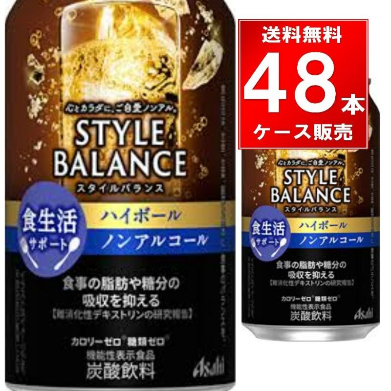 アサヒビール スタイルバランス食生活サポートハイボールノンアルコール 缶 350ml 48本/2ケース