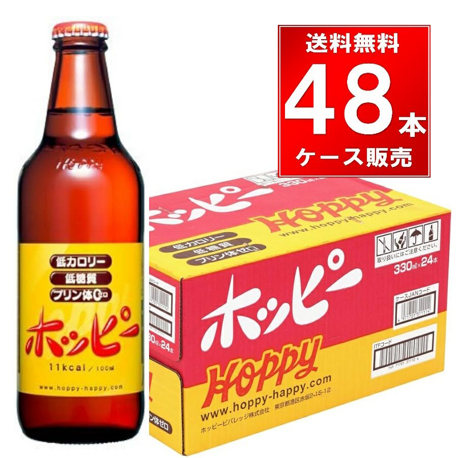 ホッピービバレッジ ホッピー330 瓶 330ml 48本（24本×2ケース）
