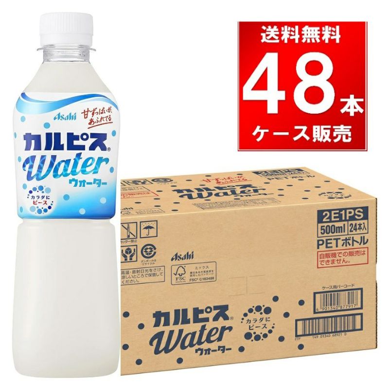 アサヒ カルピスウォーター ペットボトル 500ml 48本（24本×2ケース）