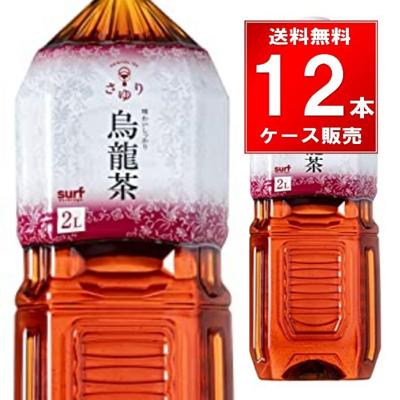 サーフビバレッジ さゆり 烏龍茶 ウーロン茶 2L ペットボトル 12本/ケース