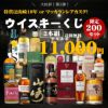 お酒の総合専門店リカーデポLIQUOR DEPOTウイスキーくじ