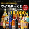 お酒の総合専門店リカーデポLIQUOR DEPOTウイスキーくじ