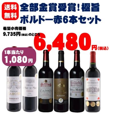 全部金賞受賞！極旨ボルドー赤ワイン6本セット