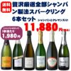 贅沢！厳選！シャンパン・クレマン入り！全部シャンパン製法スパークリングワイン6本セット【送料無料】