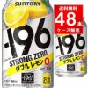 サントリー -196℃ ストロングゼロ ダブルレモン 350ml缶 48本/2ケース