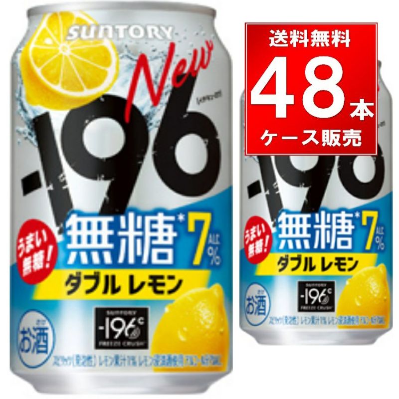サントリー -196無糖 ダブルレモン 350ml缶 48本（24本×2ケース）