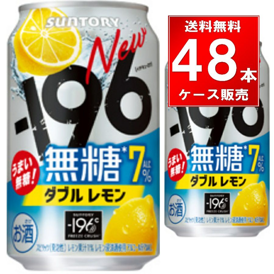 サントリー -196無糖 ダブルレモン 350ml缶 48本（24本×2ケース）