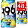 サントリー -196無糖 ダブルレモン 350ml缶 48本/2ケース