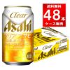 アサヒビール クリアアサヒ 350ml缶 48本（24本×2ケース）