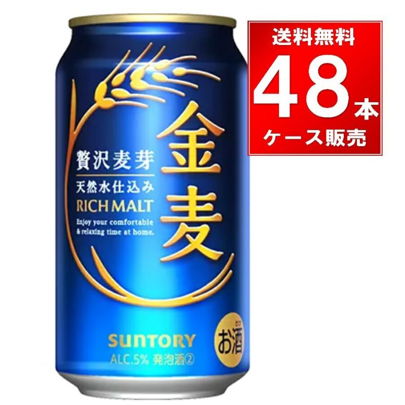  サントリー 金麦 350ml缶 48本入/2ケース【送料無料】