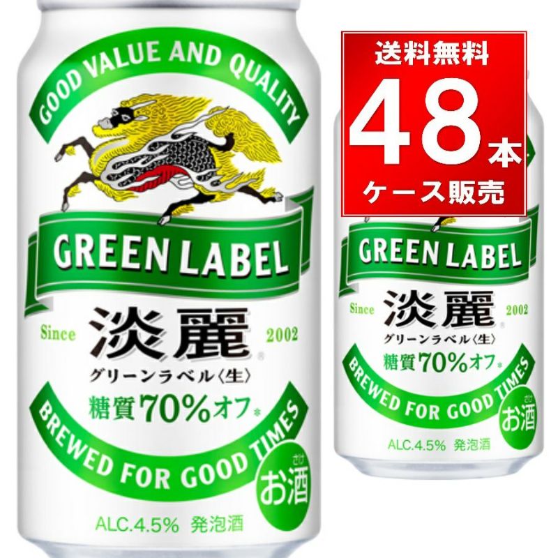 キリン 淡麗グリーンラベル 350ml缶 【48本入/2ケース】