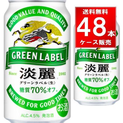キリンビール 淡麗グリーンラベル 350ml缶 48本（24本×2ケース）