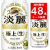 キリン 淡麗極上生 350ml缶 【48本入/2ケース】