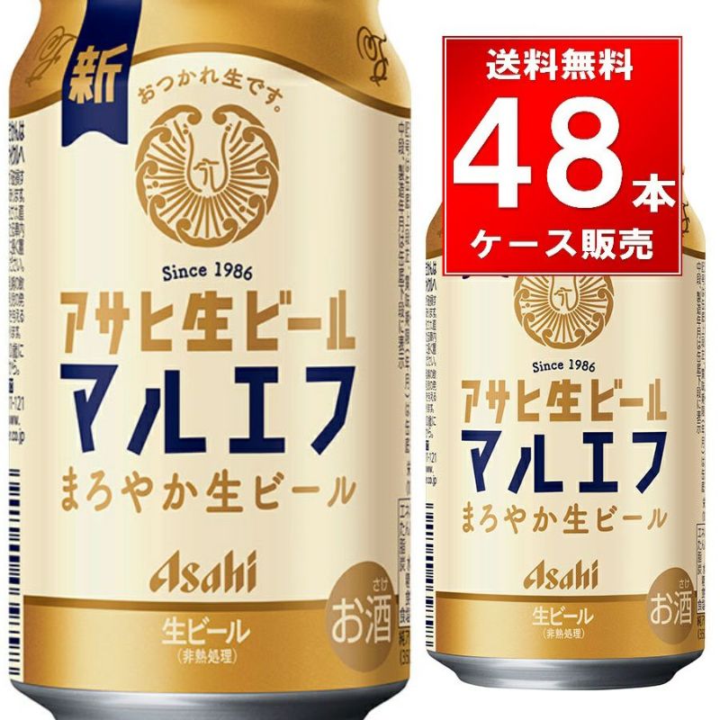 アサヒビール アサヒ生ビール マルエフ 350ml【48本/2ケース】