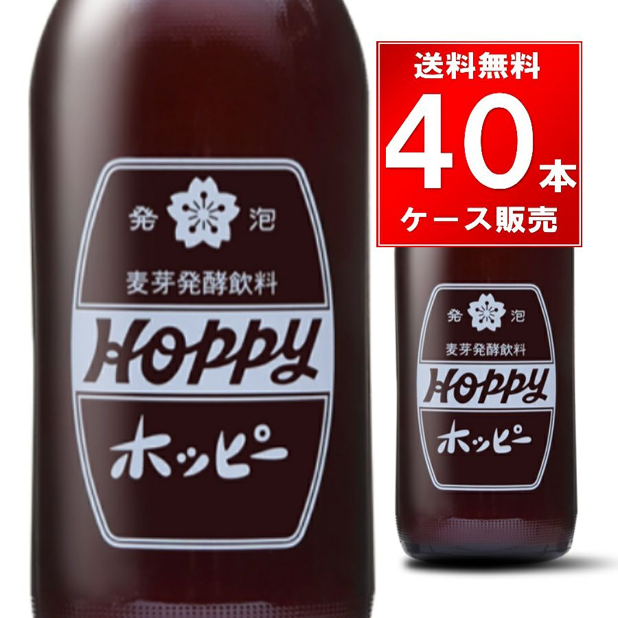 ホッピービバレッジ 黒ホッピー 業務用 瓶 360ml 40本（20本×2ケース）